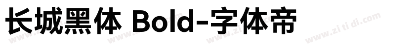 长城黑体 Bold字体转换